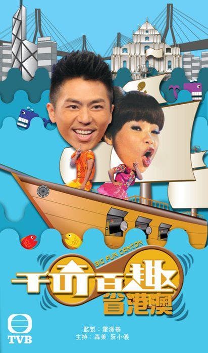 千奇百趣省港澳