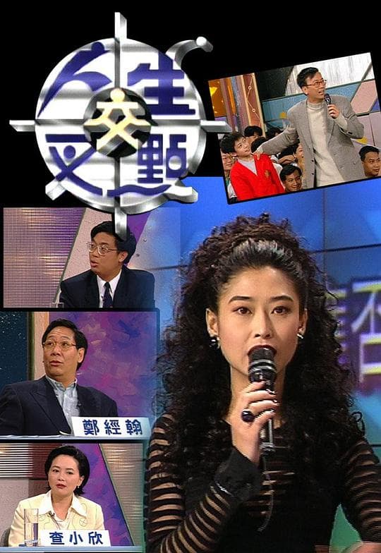 人生交叉点