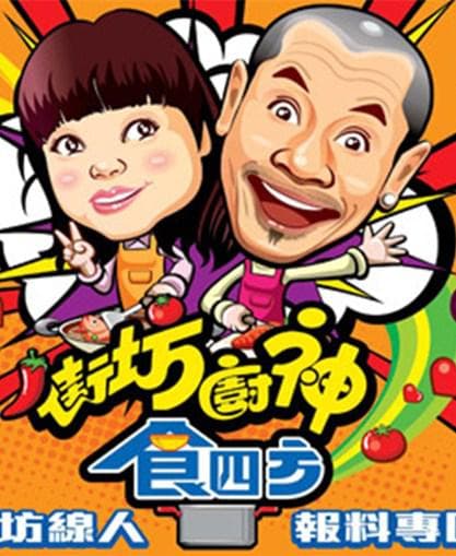 街坊廚神食四方
