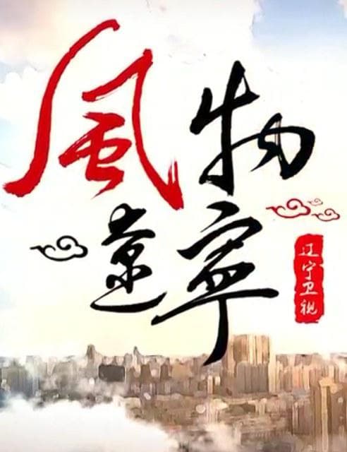 风物辽宁
