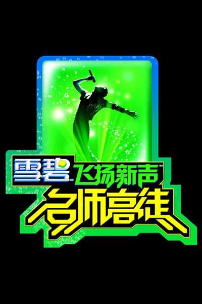 名师高徒