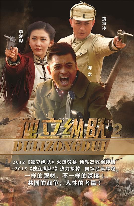 独立纵队2