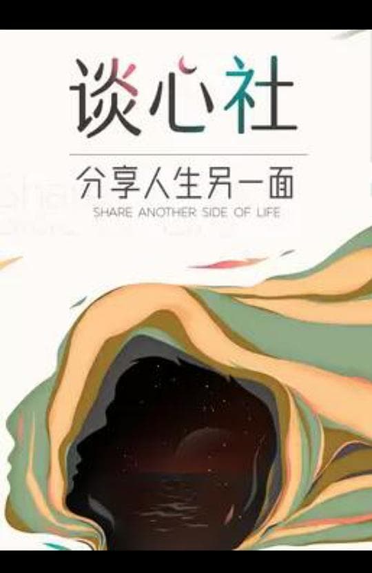 谈心社