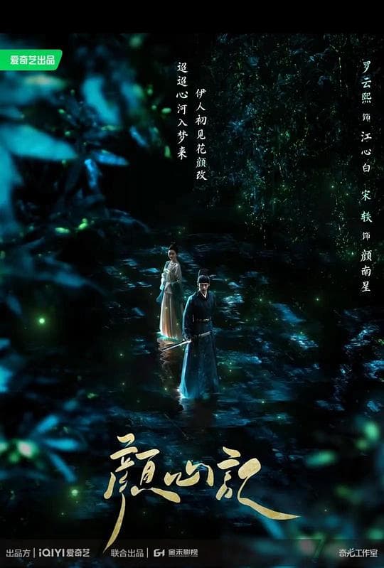 颜心记