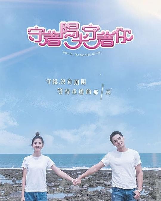 守着阳光守着你