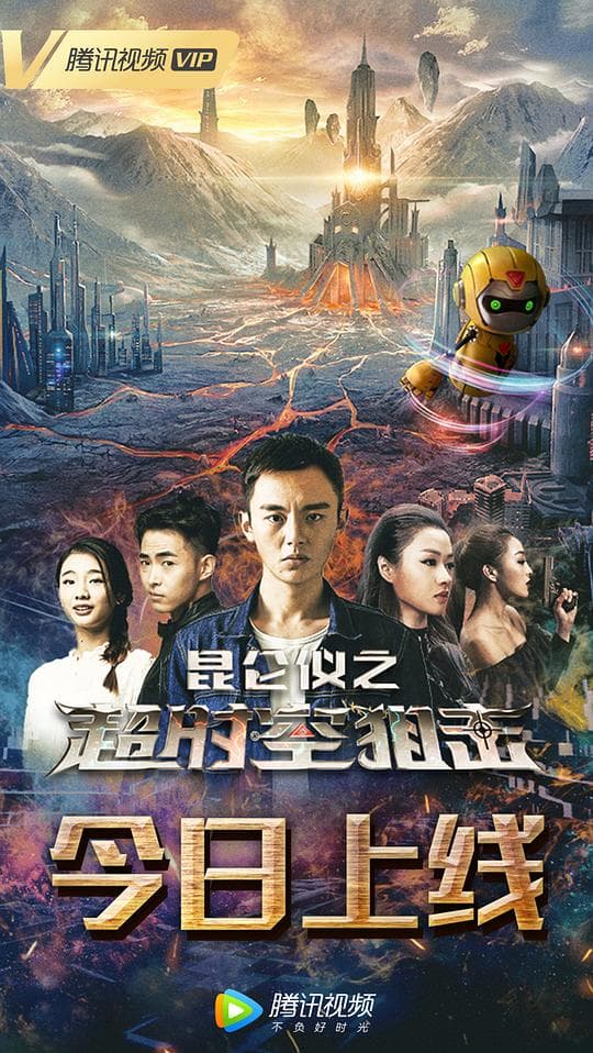 昆仑仪之超时空狙击