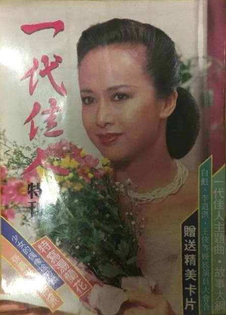 一代佳人