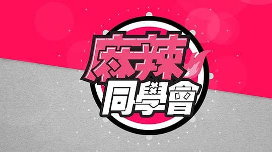麻辣同學會