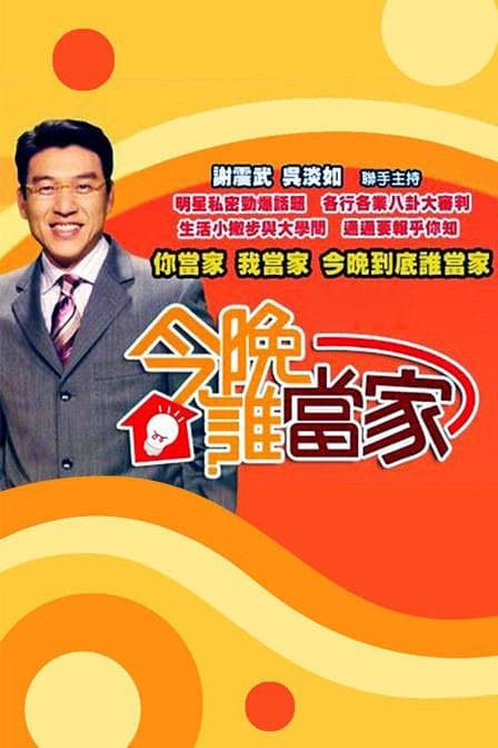 今晚谁当家