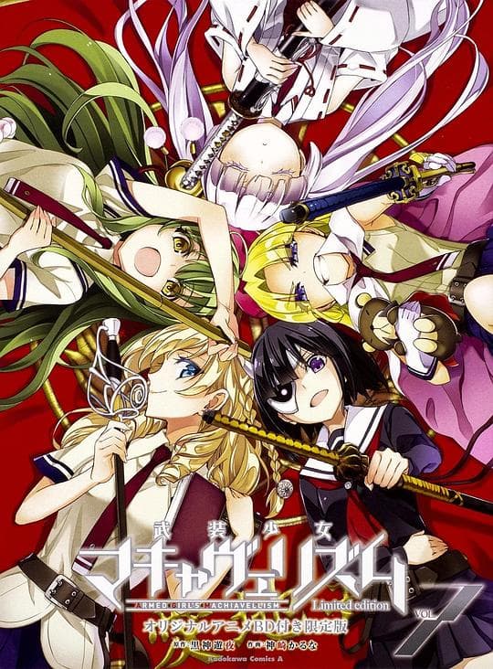 武装少女马基雅维利主义 OAD