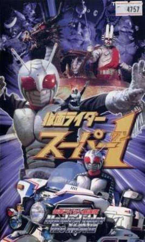 假面骑士Super 1剧场版