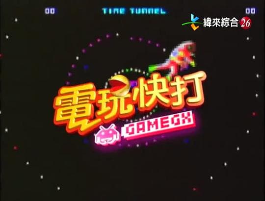 电玩快打