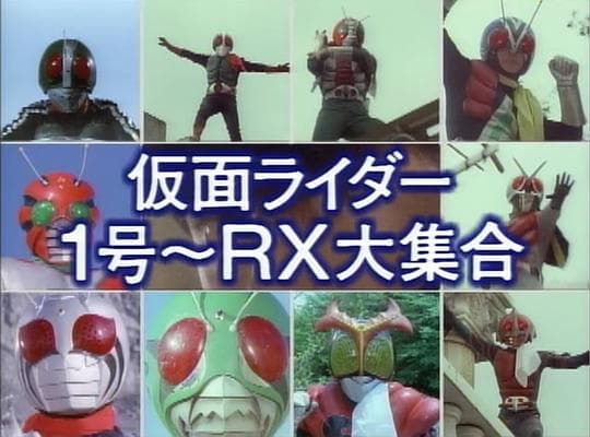 假面骑士1号~RX大集合