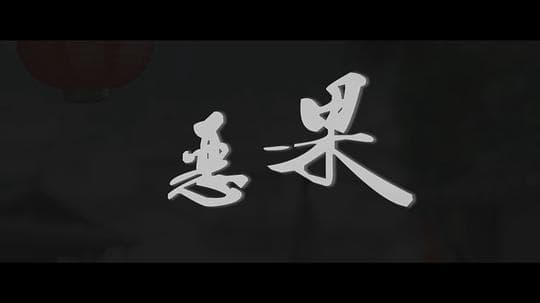 恶果