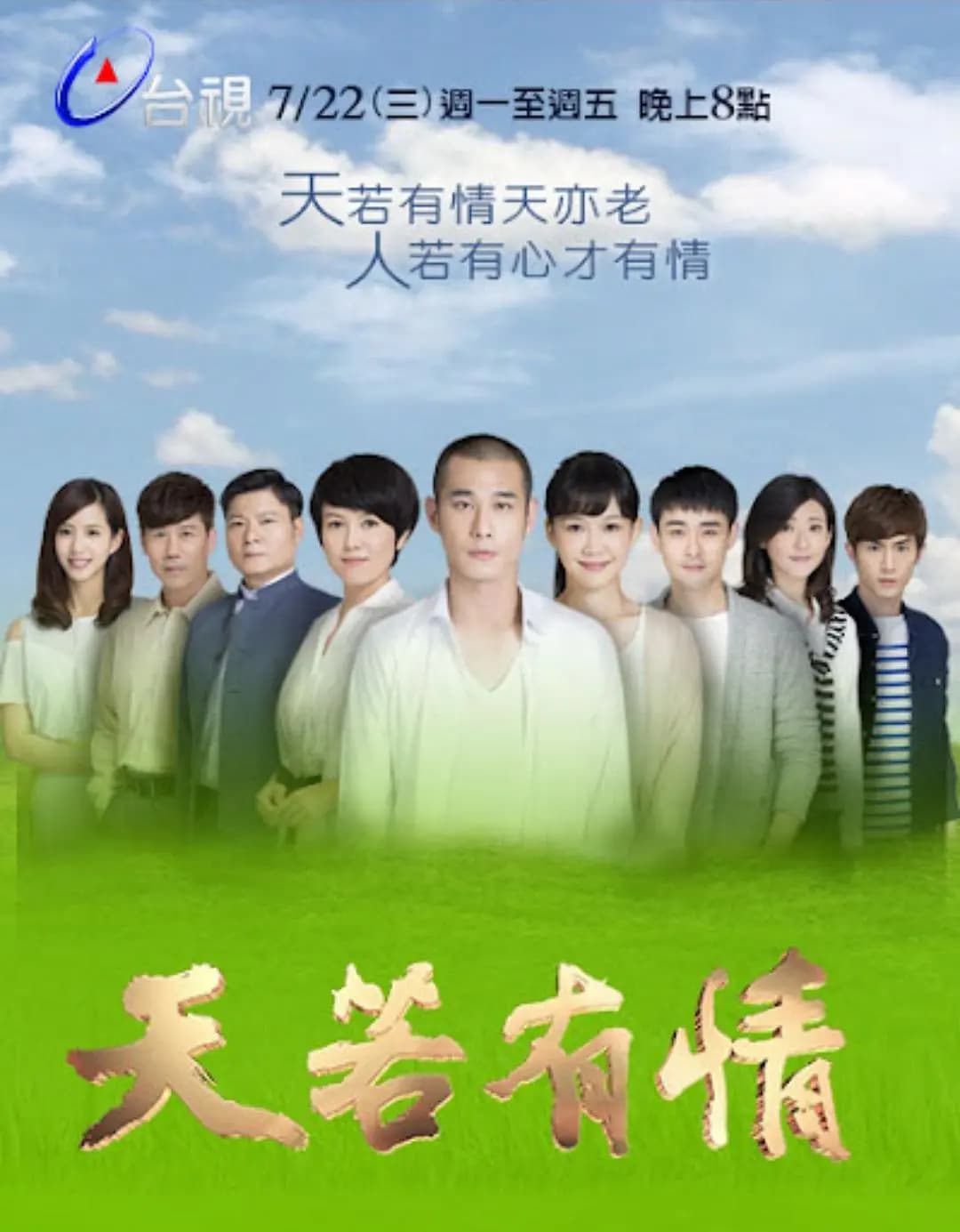 天若有情
