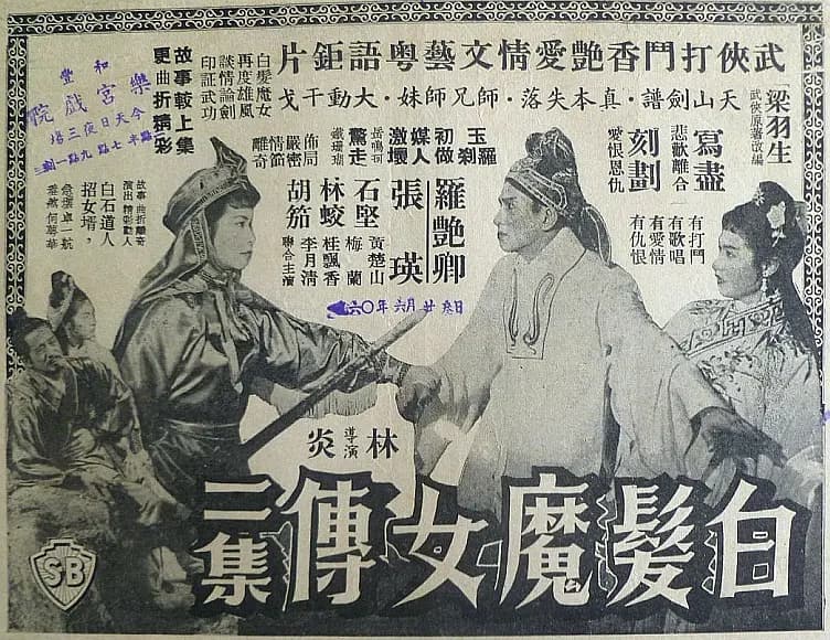 白发魔女传 (下集)