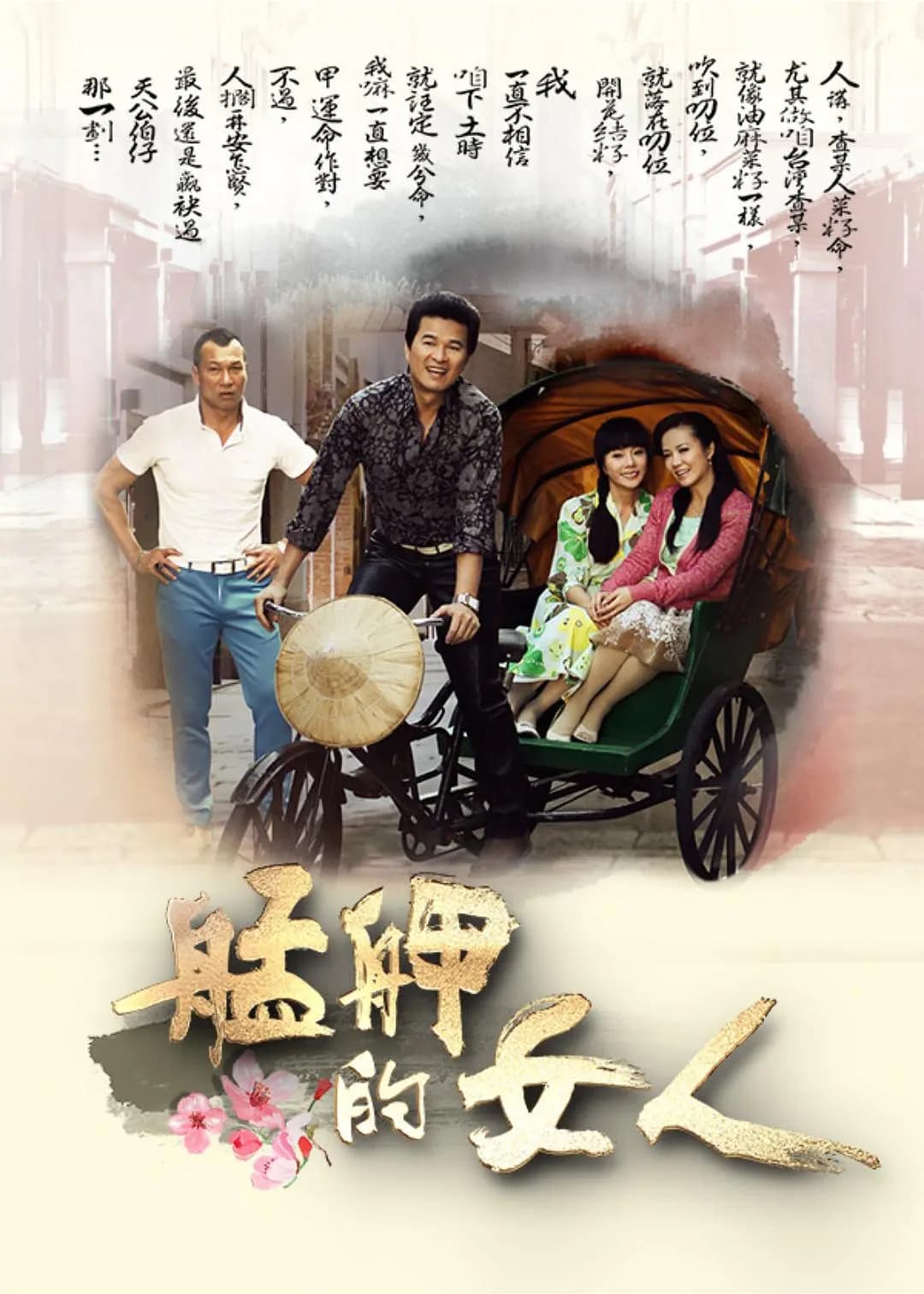 艋舺的女人