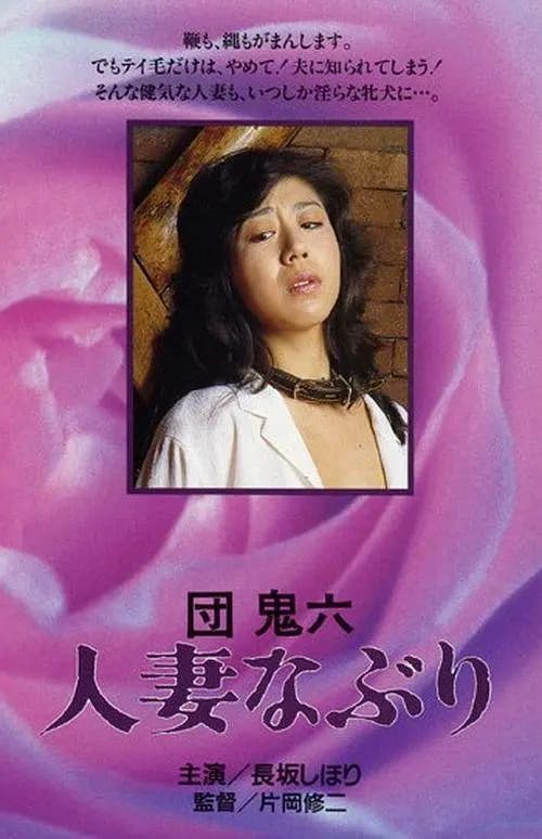 团鬼六　人妻玩弄