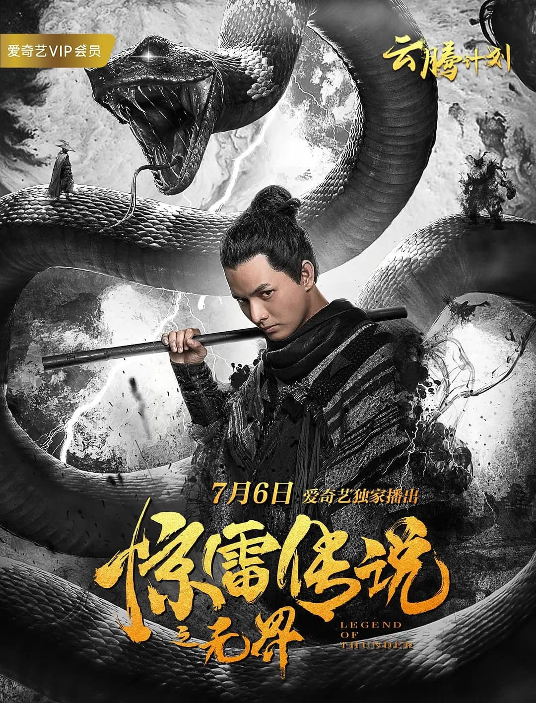 惊雷传说之无界