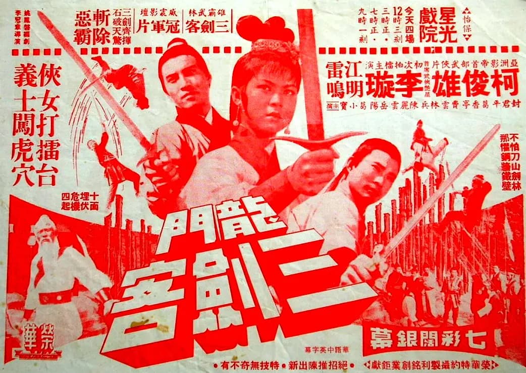 龙门三剑客