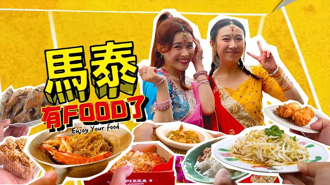 马泰有FOOD了
