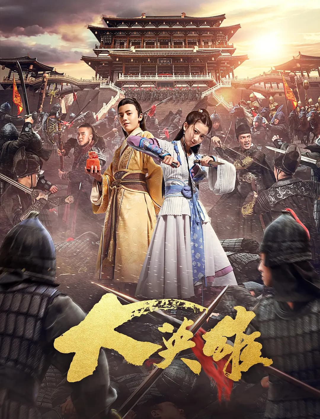 大英雄