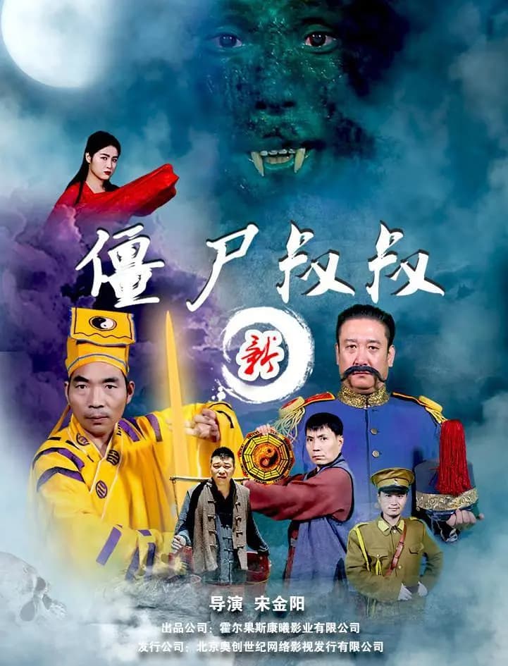新僵尸叔叔