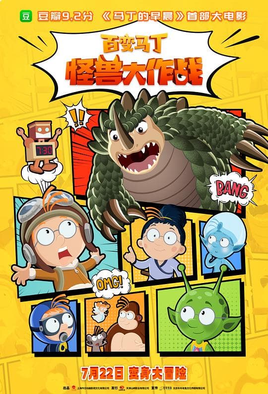 百变马丁：怪兽大作战