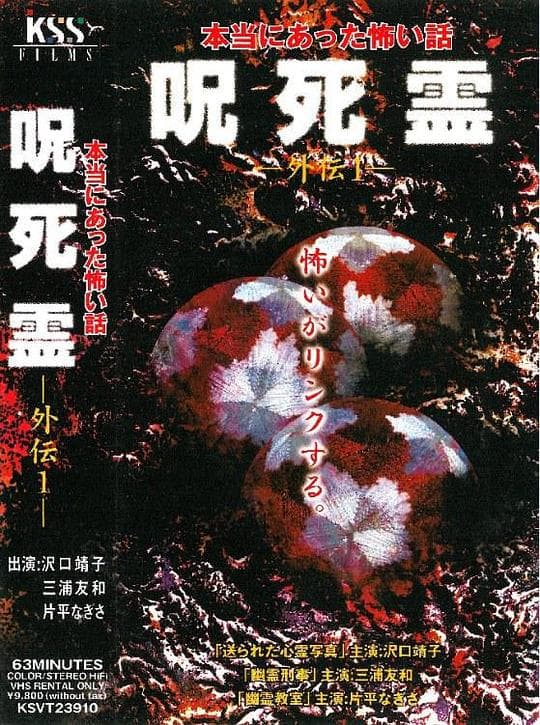 咒.死.灵 外传