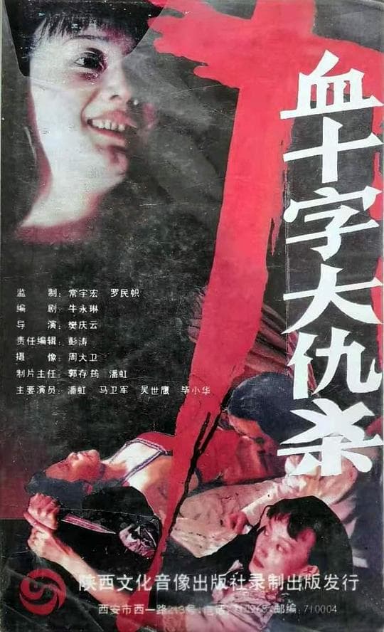 血十字大仇杀