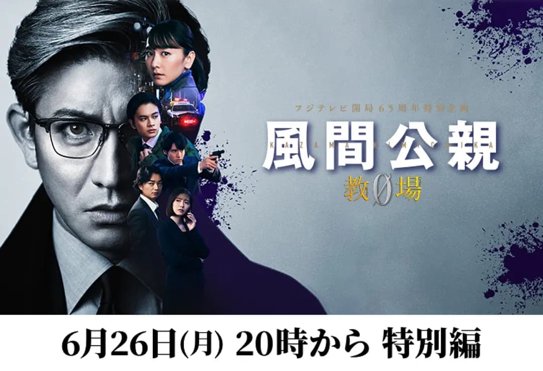 風間公親－教場0－ 特別編