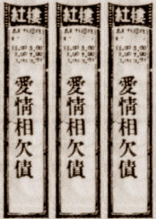 爱情相欠债