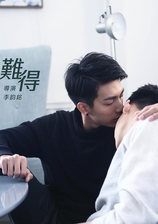 难，得