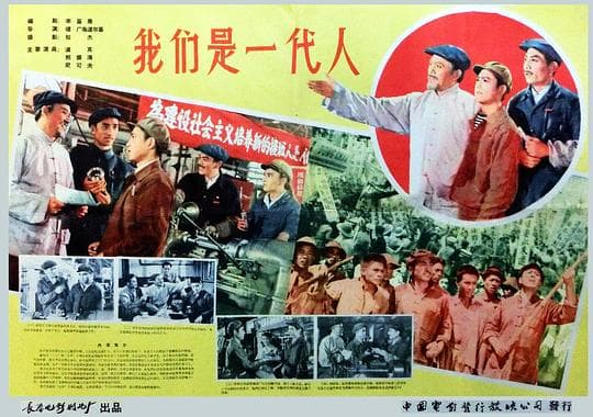 我们是一代人
