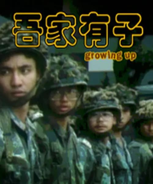 吾家有子