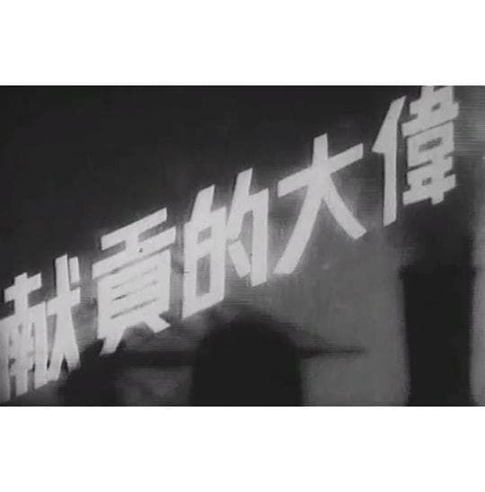 伟大的贡献