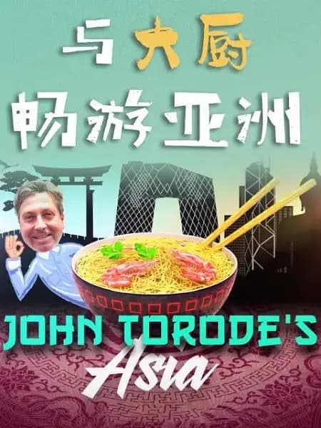 与大厨畅游亚洲 第一季