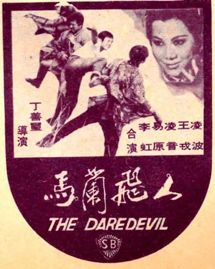 马兰飞人