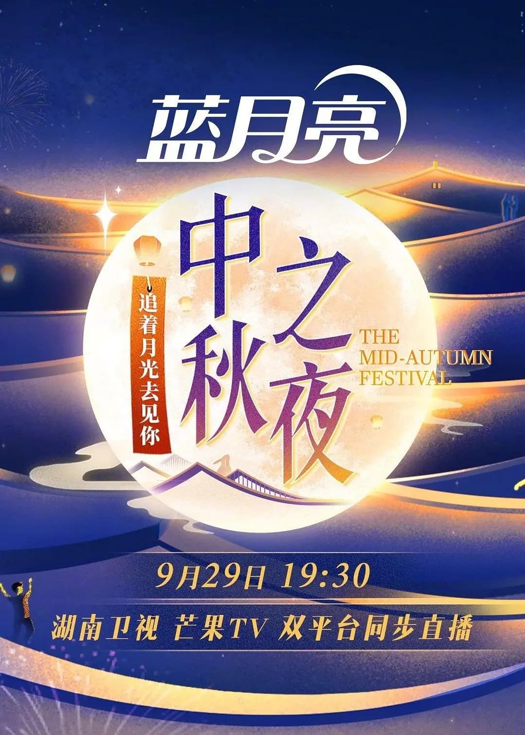 湖南卫视2023中秋之夜