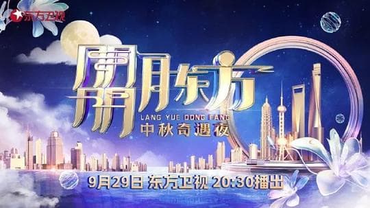 2023年东方卫视中秋团圆夜