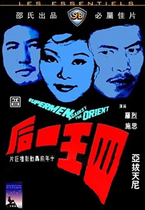 四王一后
