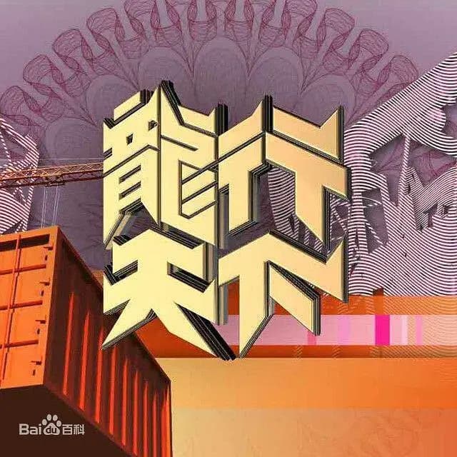 龙行天下