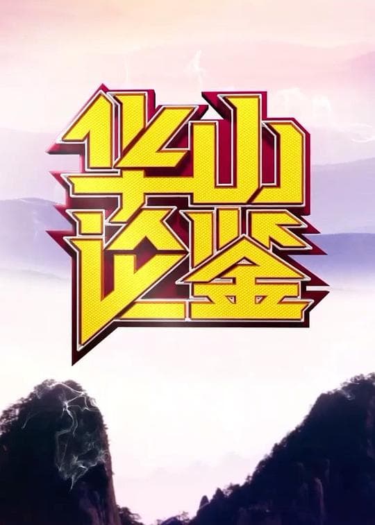 华山论鉴