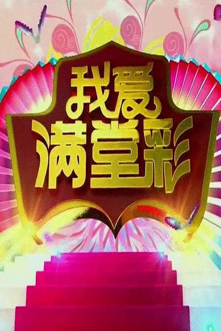 我爱满堂彩