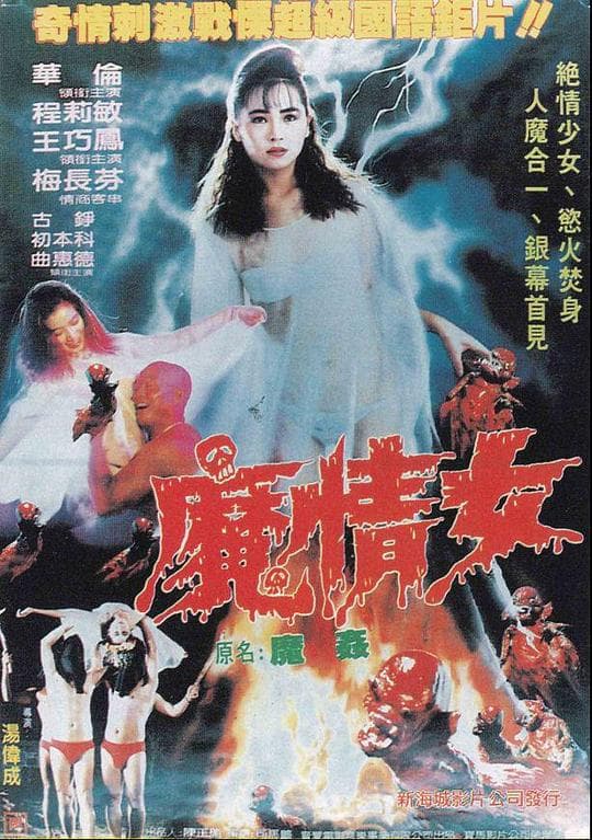 魔奸