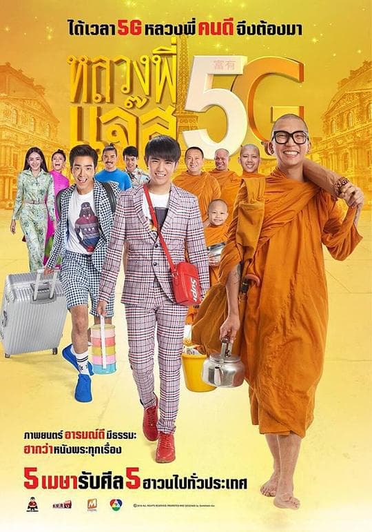5G僧侣