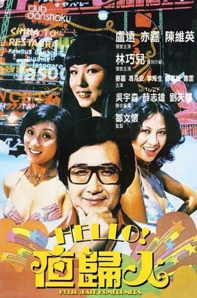 哈罗夜归人