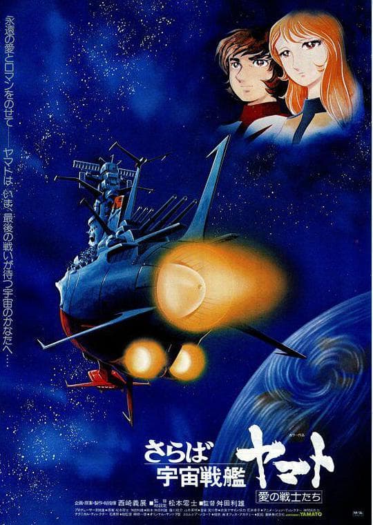 再见,宇宙战舰大和号 爱的战士们