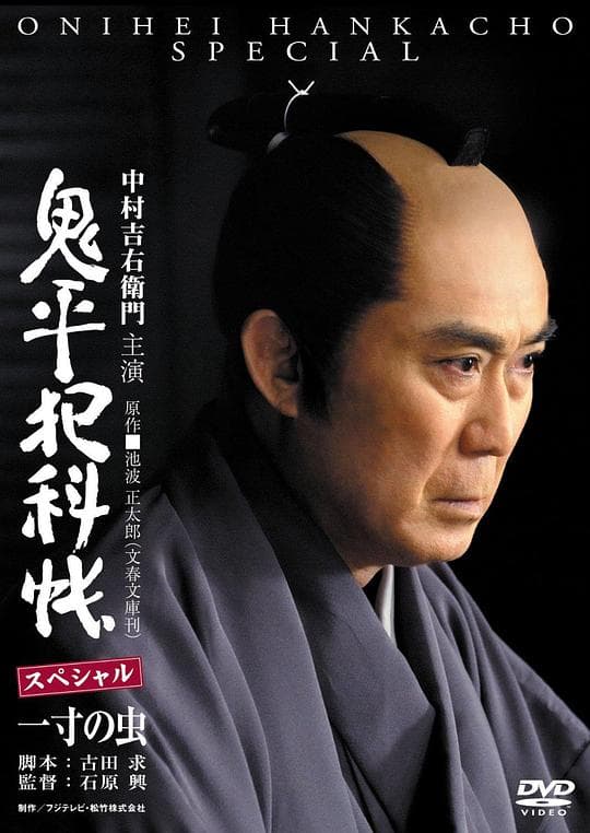 鬼平犯科帳スペシャル 一寸の虫