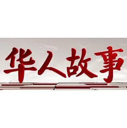 华人故事